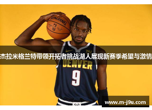 杰拉米格兰特带领开拓者挑战湖人展现新赛季希望与激情