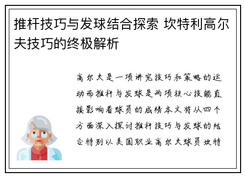 推杆技巧与发球结合探索 坎特利高尔夫技巧的终极解析