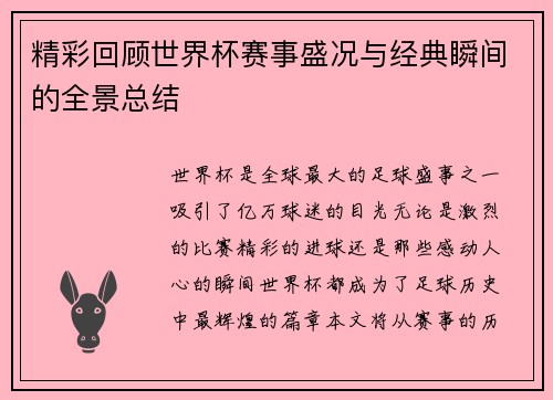 精彩回顾世界杯赛事盛况与经典瞬间的全景总结