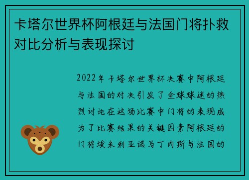 卡塔尔世界杯阿根廷与法国门将扑救对比分析与表现探讨