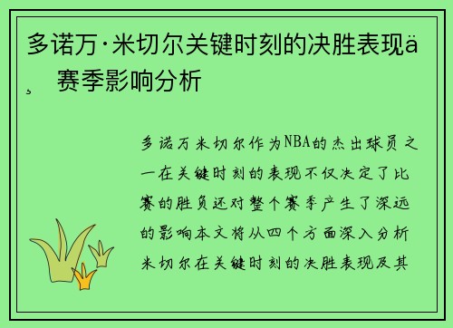 多诺万·米切尔关键时刻的决胜表现与赛季影响分析