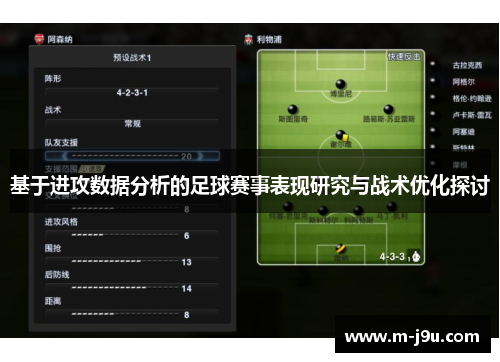 基于进攻数据分析的足球赛事表现研究与战术优化探讨