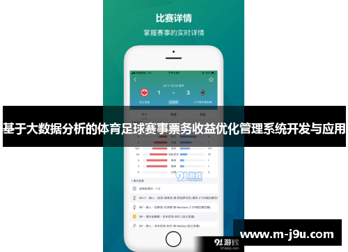 基于大数据分析的体育足球赛事票务收益优化管理系统开发与应用
