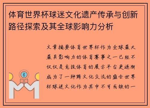 体育世界杯球迷文化遗产传承与创新路径探索及其全球影响力分析