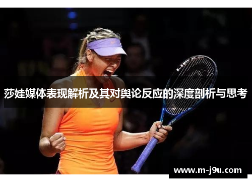 莎娃媒体表现解析及其对舆论反应的深度剖析与思考