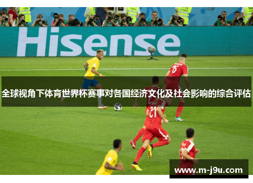 全球视角下体育世界杯赛事对各国经济文化及社会影响的综合评估