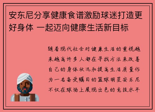 安东尼分享健康食谱激励球迷打造更好身体 一起迈向健康生活新目标