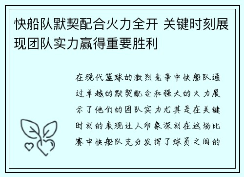 快船队默契配合火力全开 关键时刻展现团队实力赢得重要胜利