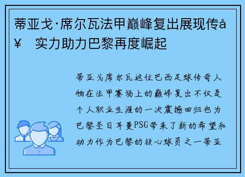 蒂亚戈·席尔瓦法甲巅峰复出展现传奇实力助力巴黎再度崛起