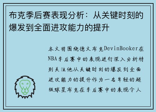 布克季后赛表现分析：从关键时刻的爆发到全面进攻能力的提升