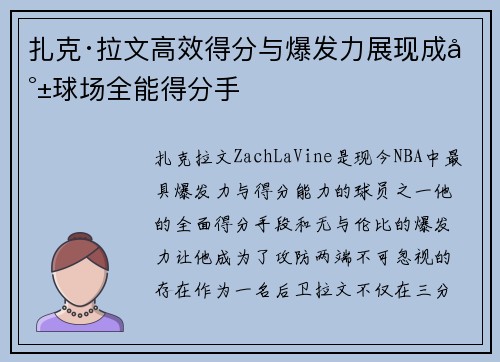 扎克·拉文高效得分与爆发力展现成就球场全能得分手