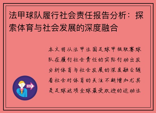 法甲球队履行社会责任报告分析：探索体育与社会发展的深度融合