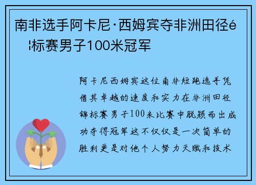 南非选手阿卡尼·西姆宾夺非洲田径锦标赛男子100米冠军