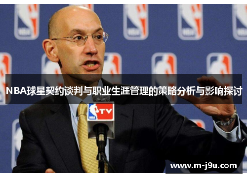 NBA球星契约谈判与职业生涯管理的策略分析与影响探讨