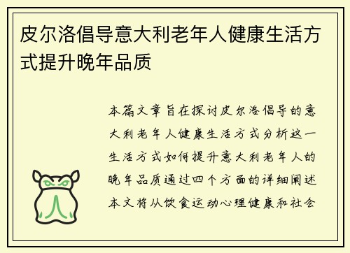 皮尔洛倡导意大利老年人健康生活方式提升晚年品质 