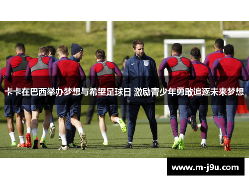 卡卡在巴西举办梦想与希望足球日 激励青少年勇敢追逐未来梦想