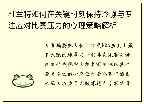 杜兰特如何在关键时刻保持冷静与专注应对比赛压力的心理策略解析