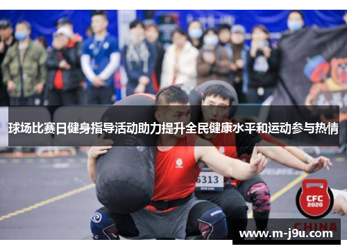 球场比赛日健身指导活动助力提升全民健康水平和运动参与热情