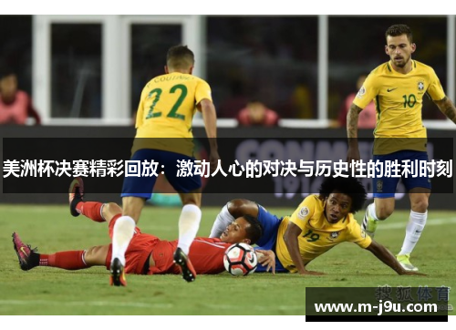 美洲杯决赛精彩回放：激动人心的对决与历史性的胜利时刻