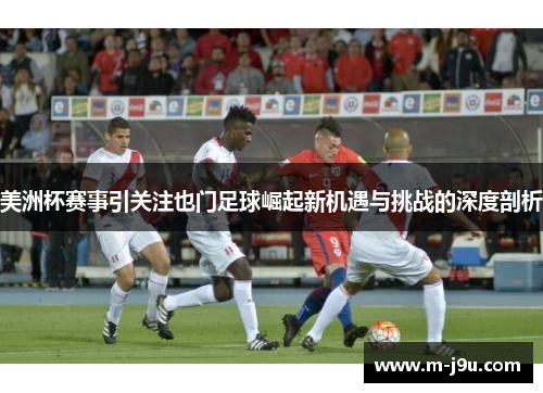 美洲杯赛事引关注也门足球崛起新机遇与挑战的深度剖析