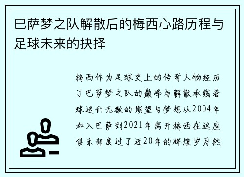 巴萨梦之队解散后的梅西心路历程与足球未来的抉择
