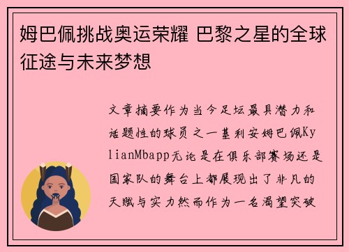 姆巴佩挑战奥运荣耀 巴黎之星的全球征途与未来梦想