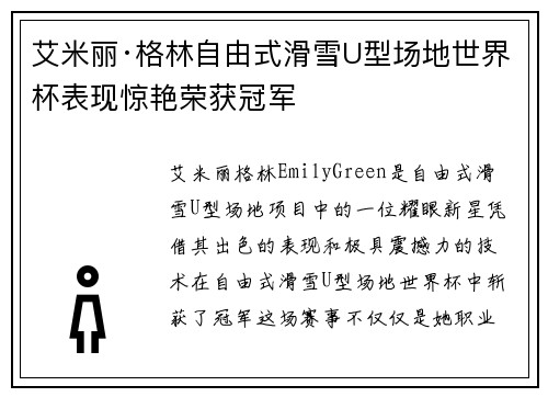 艾米丽·格林自由式滑雪U型场地世界杯表现惊艳荣获冠军