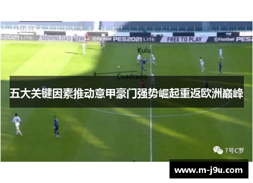 五大关键因素推动意甲豪门强势崛起重返欧洲巅峰