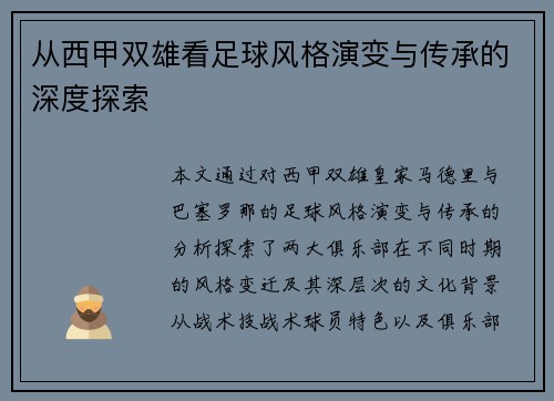 从西甲双雄看足球风格演变与传承的深度探索