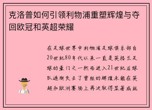 克洛普如何引领利物浦重塑辉煌与夺回欧冠和英超荣耀