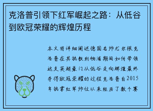 克洛普引领下红军崛起之路：从低谷到欧冠荣耀的辉煌历程