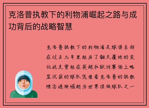 克洛普执教下的利物浦崛起之路与成功背后的战略智慧