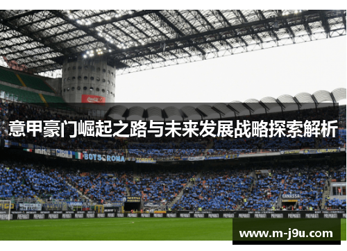 意甲豪门崛起之路与未来发展战略探索解析
