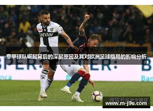 意甲球队崛起背后的深层原因及其对欧洲足球格局的影响分析