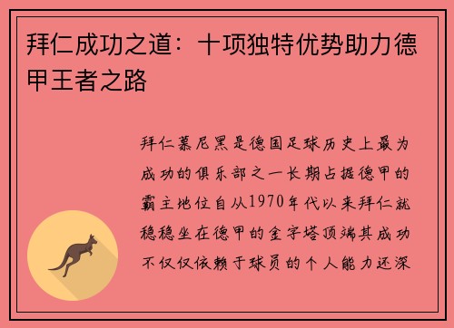 拜仁成功之道：十项独特优势助力德甲王者之路