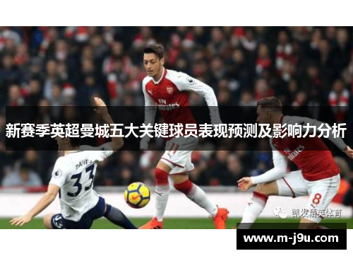新赛季英超曼城五大关键球员表现预测及影响力分析