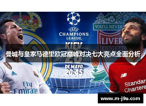 曼城与皇家马德里欧冠巅峰对决七大亮点全面分析