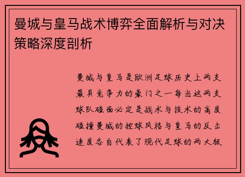 曼城与皇马战术博弈全面解析与对决策略深度剖析
