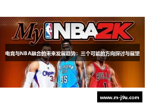 电竞与NBA融合的未来发展趋势：三个可能的方向探讨与展望