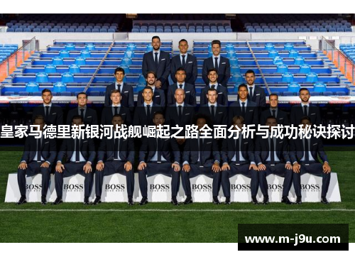 皇家马德里新银河战舰崛起之路全面分析与成功秘诀探讨