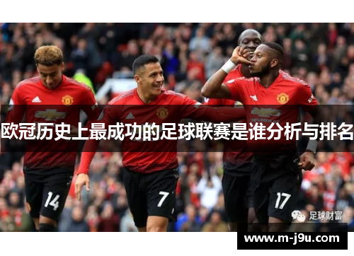 欧冠历史上最成功的足球联赛是谁分析与排名