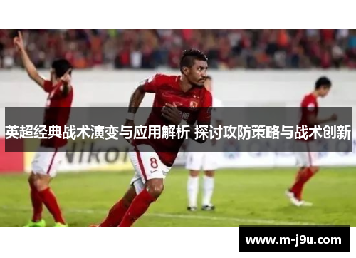 英超经典战术演变与应用解析 探讨攻防策略与战术创新