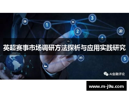 英超赛事市场调研方法探析与应用实践研究