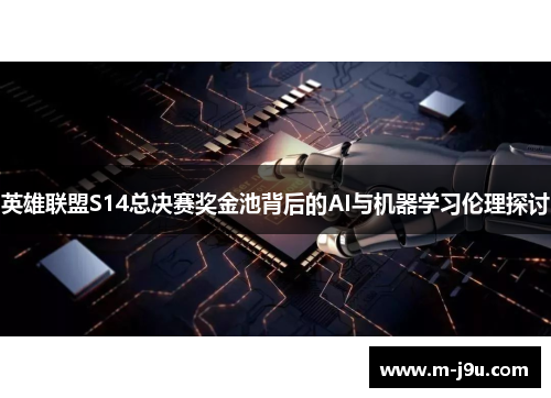 英雄联盟S14总决赛奖金池背后的AI与机器学习伦理探讨