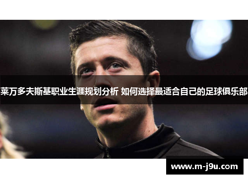 莱万多夫斯基职业生涯规划分析 如何选择最适合自己的足球俱乐部