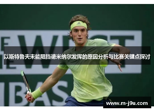 以斯特鲁夫未能阻挡德米纳尔发挥的原因分析与比赛关键点探讨