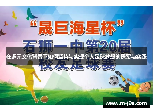 在多元文化背景下如何坚持与实现个人足球梦想的探索与实践