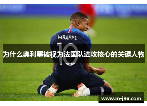 为什么奥利塞被视为法国队进攻核心的关键人物