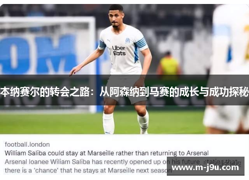 本纳赛尔的转会之路：从阿森纳到马赛的成长与成功探秘