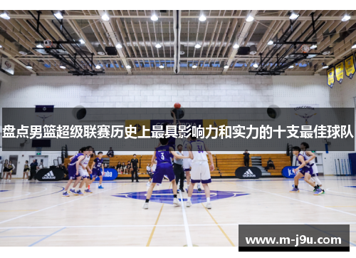 盘点男篮超级联赛历史上最具影响力和实力的十支最佳球队